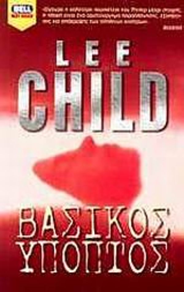 Cover Art for 9789604507283, Βασικός ύποπτος by Lee Child