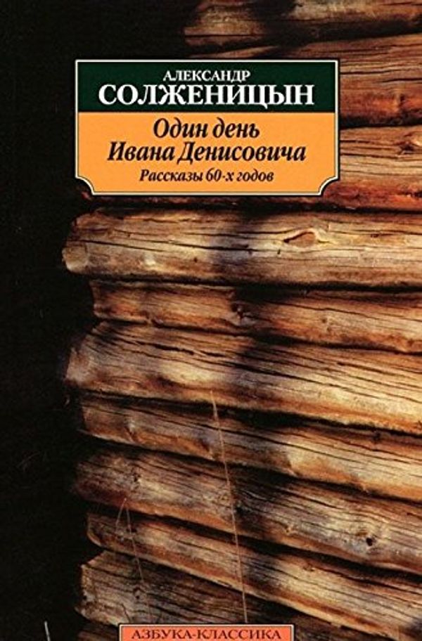 Cover Art for 9785389028173, Odin den Ivana Denisovica by Solzhenitsyn Aleksandr Isaevich