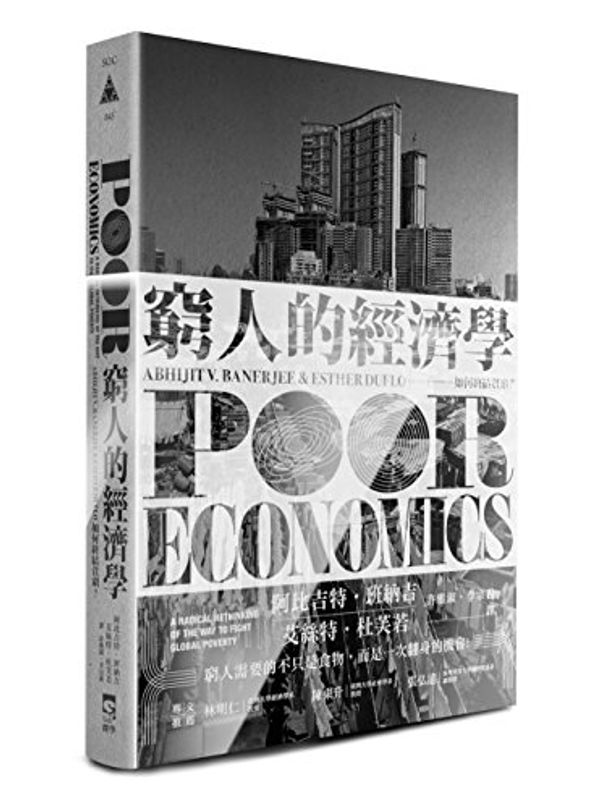 Cover Art for 9789869280303, Poor Economics: A Radical Rethinking of the Way to Fight Global Poverty (Chinese Edition) by Abhijit V. Banerjee,Esther Duflo by Abhijit V. Banerjee, Esther Duflo