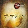 Cover Art for 9784041103807, The Magic (the Secret) by Rhonda Byrne