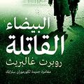 Cover Art for B0C57FZ3SY, ‫البيضاء القاتلة‬ (Arabic Edition) by غالبريت، روبرت