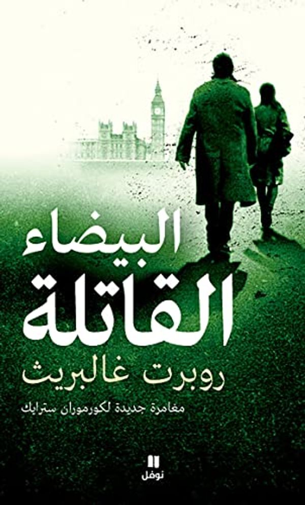 Cover Art for B0C57FZ3SY, ‫البيضاء القاتلة‬ (Arabic Edition) by غالبريت، روبرت