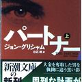 Cover Art for 9784102409152, The Partner [Japanese Edition] (Volume # 1) by John Grisham