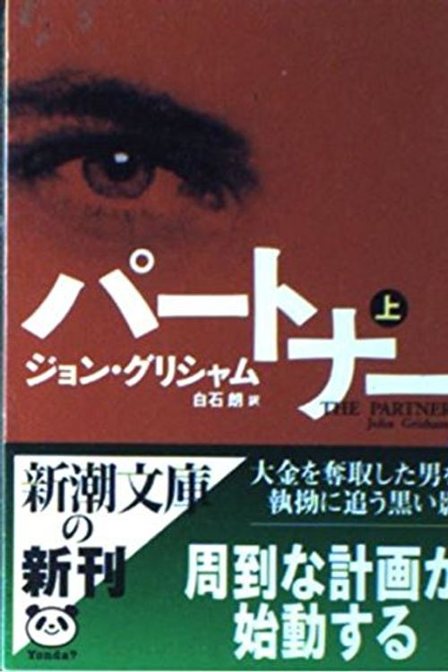 Cover Art for 9784102409152, The Partner [Japanese Edition] (Volume # 1) by John Grisham