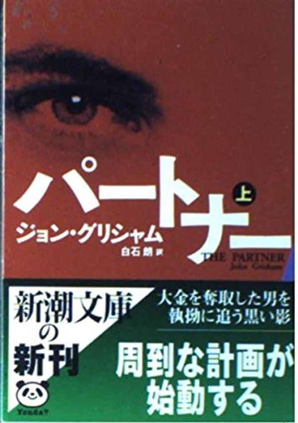 Cover Art for 9784102409152, The Partner [Japanese Edition] (Volume # 1) by John Grisham