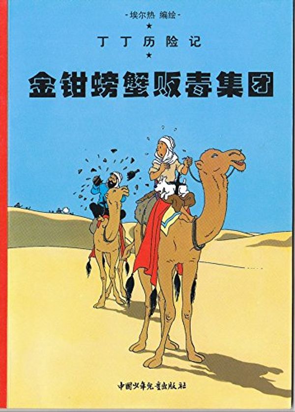 Cover Art for 9787500760870, The Adventures of Tintin - Chinese Language Edition - Volume 8: The Crab with the Golden Claws. by Hergé