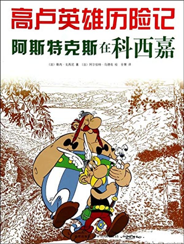 Cover Art for 9787513314657, Asterix in Corsica by Goscinny