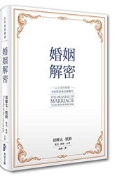 Cover Art for 9789869115551, The Meaning of Marriage: Facing the Complexities of Commitment with the Wisdom of God (Chinese Edition) by Timothy Keller,Kathy Keller by Timothy Keller, Kathy Keller