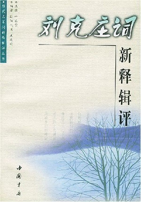 Cover Art for 9787805689906, Liu Kezhuang ci xin shi ji ping (Li dai ming jia ci xin shi ji ping cong shu) (Mandarin Chinese Edition) by Wang Zhao Peng