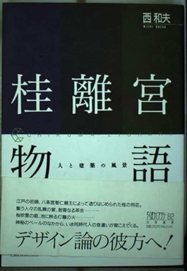 Cover Art for 9784480051820, Katsura Rikyu monogatari: Hito to kenchiku no fukei (Chikuma raiburari) by Kazuo Nishi