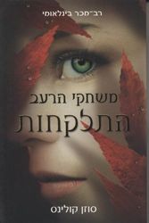 Cover Art for 9789655179330, התלקחות by Susan Collins