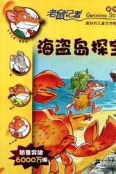 Cover Art for 9787539166506, Geronimo Stilton (24): Shipwreck on the Pirate Islands (Chinese Edition) by (yi jie luo ni mo .si di dun