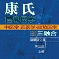 Cover Art for 9781647845254, Dr. Jizhou Kang's Information Medicine - The Handbook: 康氏信息医学──中医学西医学三融合(上册) by Jizhou Kang, 康继周