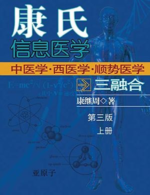 Cover Art for 9781647845254, Dr. Jizhou Kang's Information Medicine - The Handbook: 康氏信息医学──中医学西医学三融合(上册) by Jizhou Kang, 康继周