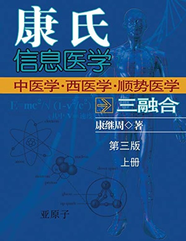 Cover Art for 9781647845254, Dr. Jizhou Kang's Information Medicine - The Handbook: 康氏信息医学──中医学西医学三融合(上册) by Jizhou Kang, 康继周