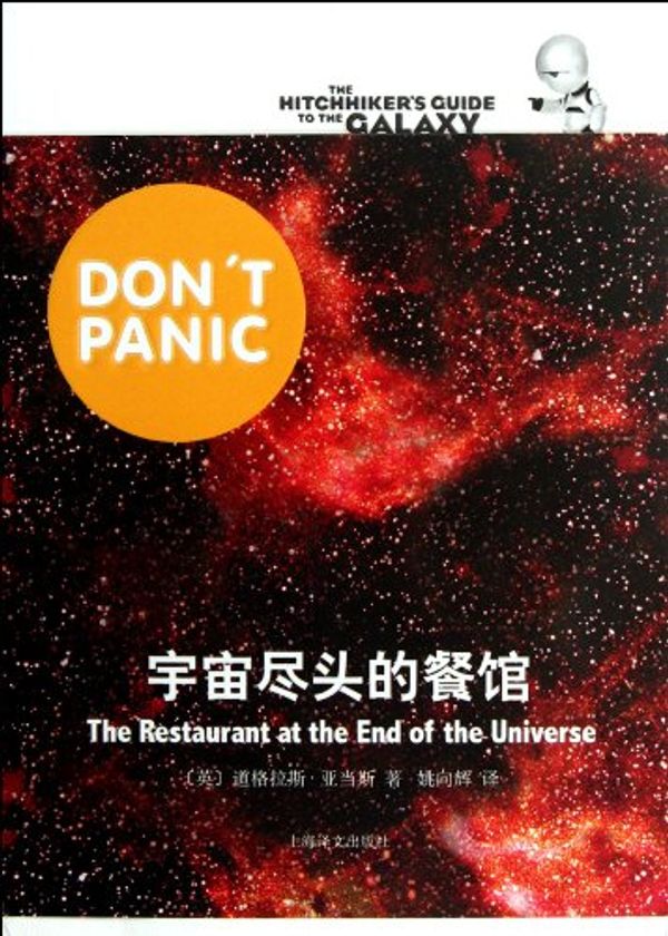 Cover Art for 9787532757350, 宇宙尽头的餐馆 The Restaurant at the End of the Universe by Douglas Adams