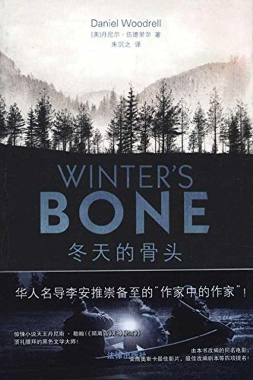 Cover Art for 9787511814784, Winters Bone by [美]伍德里尔 朱沉之