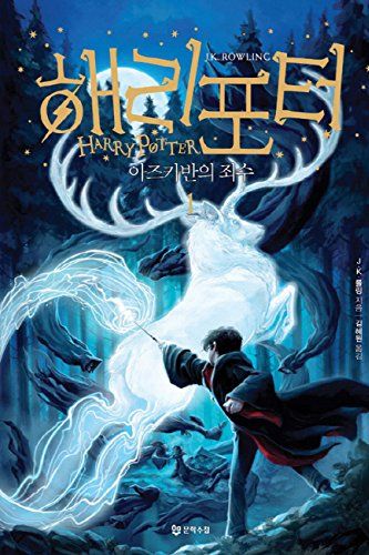 Cover Art for 9788983925350, Harry Potter and the Prisoner of Azkaban (Korean Edition): Book.1 (Korean) by J. K. Rowling and Kim Hye Won
