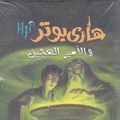 Cover Art for 9789771433002, Hari Butor Wal-Amir Al-Hajin by J. K. Rowling