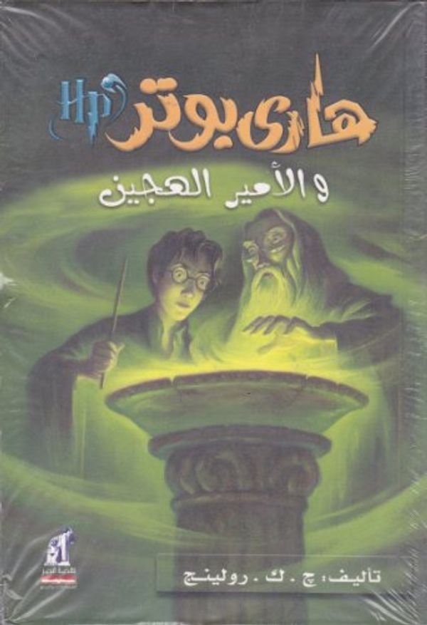 Cover Art for 9789771433002, Hari Butor Wal-Amir Al-Hajin by J. K. Rowling