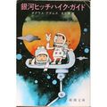 Cover Art for 9784102196014, Hitchhiker's Guide to the Galaxy (Mass Market Paperback) (1982) ISBN: 4102196013 [Japanese Import] by Douglas Adams
