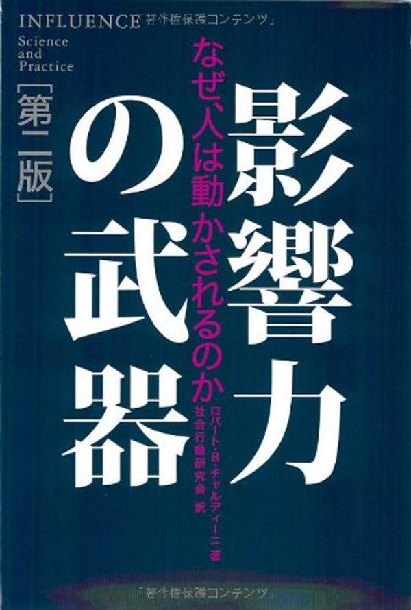 Cover Art for 9784414304169, EikyoÌ"ryoku no buki : Naze hito wa ugokasarerunoka by Robert B. Cialdini