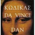 Cover Art for 9789601409023, kodikas da vinci / κώδικας da vinci by Dan Brown