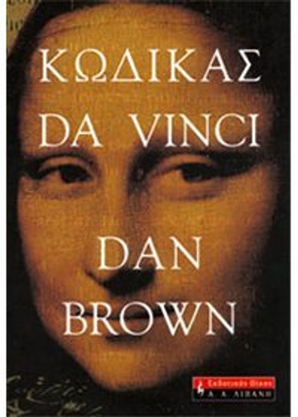 Cover Art for 9789601409023, kodikas da vinci / κώδικας da vinci by Dan Brown