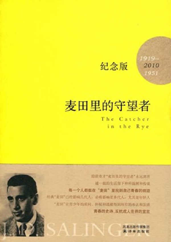 Cover Art for 9787544703987, The Catcher in the Rye (Commemorative Edition) (Chinese Edition) by ( MEI ) SAI LIN GE ZHU . SHI XIAN RONG YI