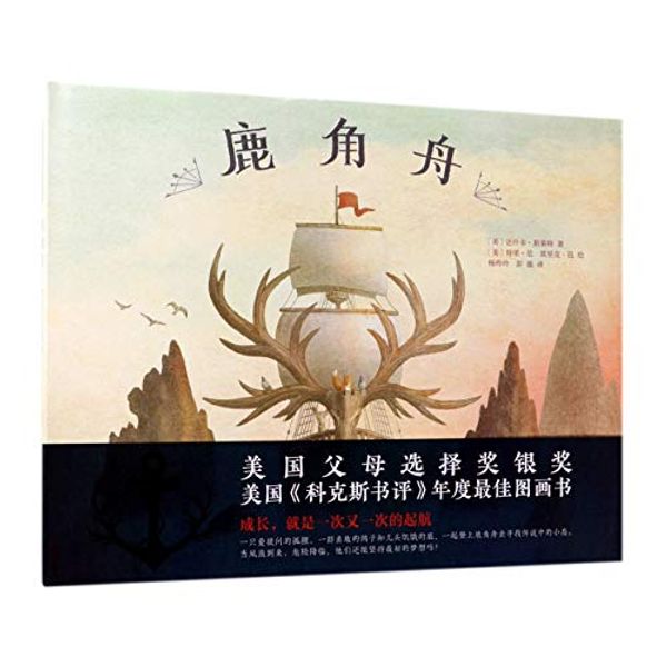 Cover Art for 9787559619907, The Antlered Ship (Chinese Edition) by Dashka Slater, Terry Fan