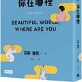 Cover Art for 9786263358003, Beautiful World, Where Are You by Sally Rooney
