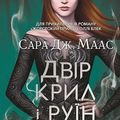 Cover Art for 9789669824042, Dvіr kril і ruїn by Sarah Maas