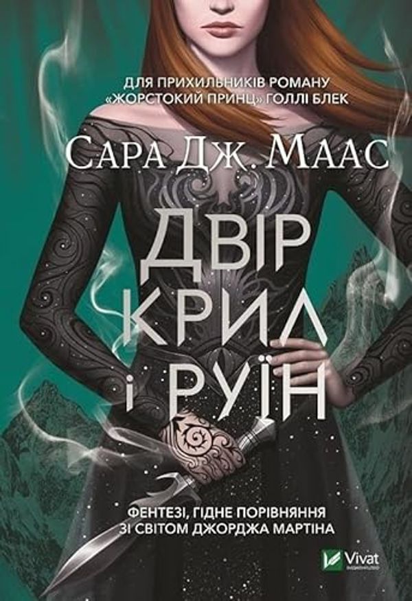 Cover Art for 9789669824042, Dvіr kril і ruїn by Sarah Maas