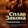 Cover Art for 9785389113664, Сплав Закона by Sanderson B.