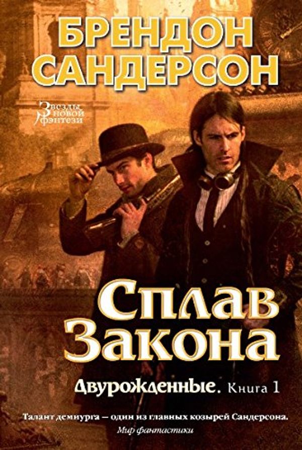 Cover Art for 9785389113664, Сплав Закона by Sanderson B.