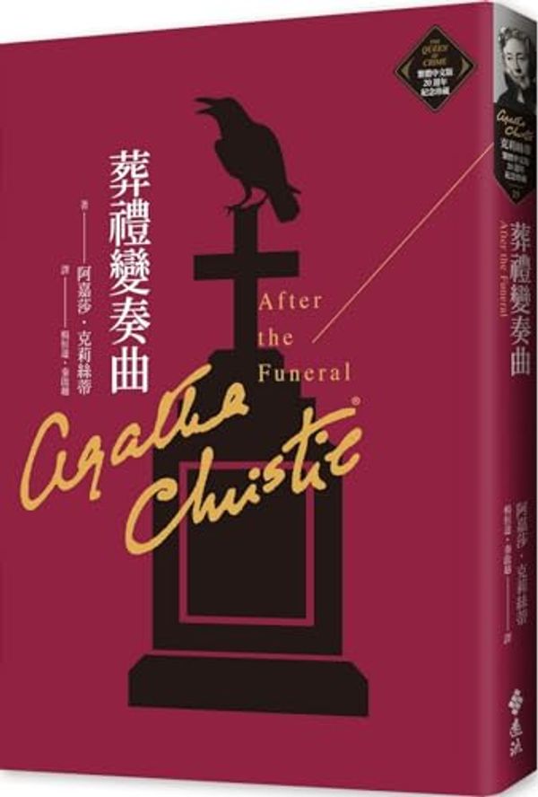 Cover Art for 9786263610033, After the Funeral by Agatha Christie