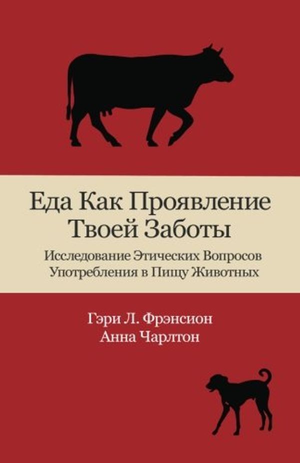 Cover Art for 9780996719261, Eat Like You Care (in Russian): An Examination of the Morality of Eating Animals by Gary L. Francione, Anna Charlton