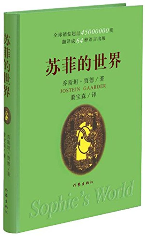 Cover Art for 9787506309745, Sophie s World (spot)(Chinese Edition) by NUO QIAO SI TAN JIA DE BIAN ZHU