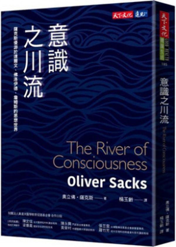 Cover Art for 9789864796090, The River of Consciousness by Oliver Sacks