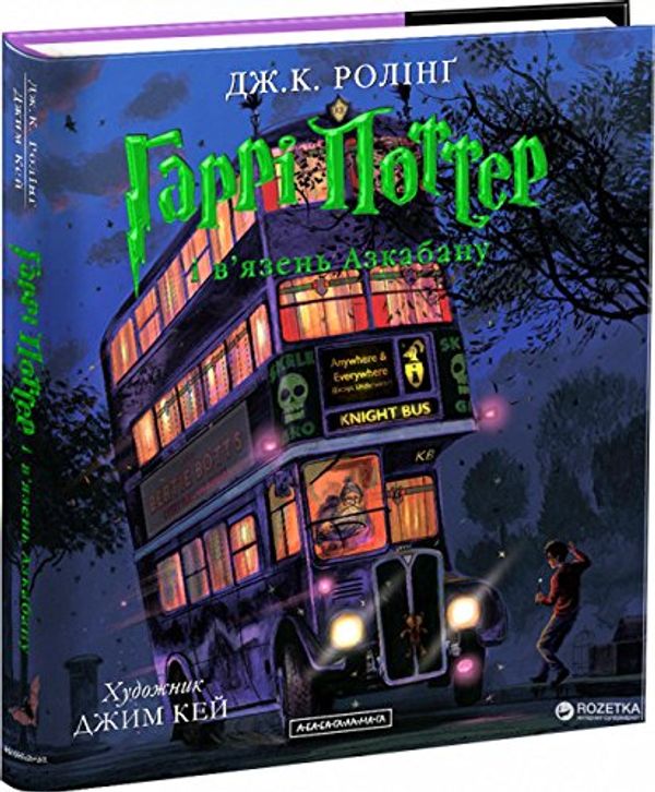 Cover Art for 9786175851319, Гаррі Поттер і в’язень Азкабану. Ілюстроване видання by Джоан Роулинг