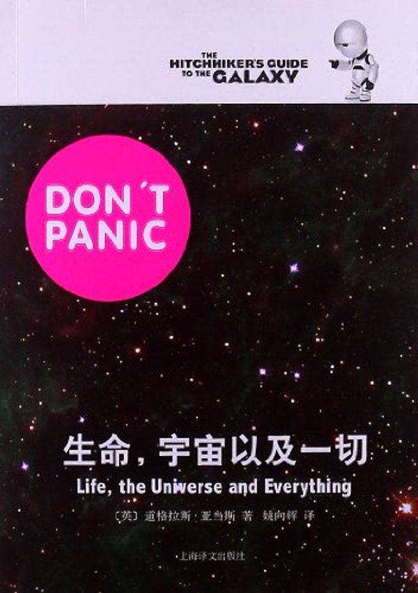 Cover Art for 9787532759675, 生命，宇宙以及一切 Life, the Universe and Everything by 道格拉斯·亚当斯