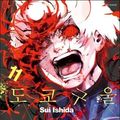 Cover Art for 9791157542024, Tokyo Ghoul 11 by Sui Ishida