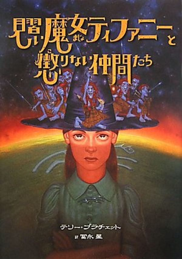 Cover Art for 9784751523544, A Hat Full of Sky by Terry Pratchett