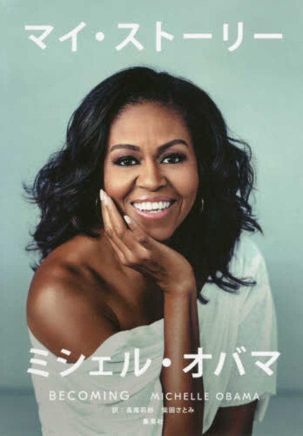 Cover Art for 9784087861174, Becoming by Michelle Obama