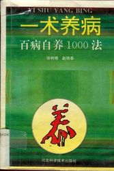 Cover Art for 9787537509930, Yi Shu Yang Bing: Bai Bing Zi Yang 1000 Fa (Chinese Edition) by Shunan Xu