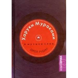 Cover Art for 9785942784799, Haruki Murakami and the Music of Words / Haruki Murakami i muzyka slov (In Russian) by Jay Rubin