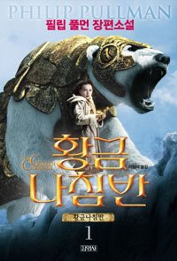 Cover Art for 9788934927167, The Golden Compass by Philip Pullman