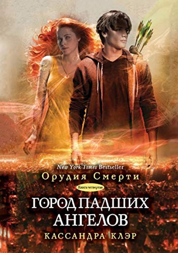Cover Art for 9785519518055, City of Fallen Angels by Cassandra Clare