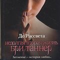 Cover Art for 9785170687367, Do rassveta. Nedolgaya vtoraya zhizn' Bree Tanner / The Short Second Life of Bree Tanner (in Russian) by Stephenie Meyer