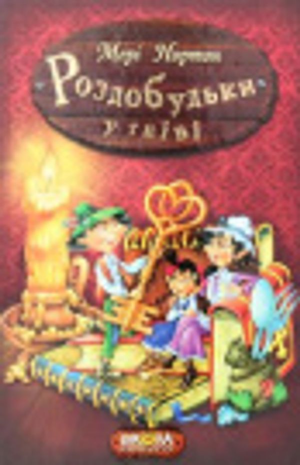 Cover Art for 9789664293881, Роздобудьки у гніві by Mary Norton